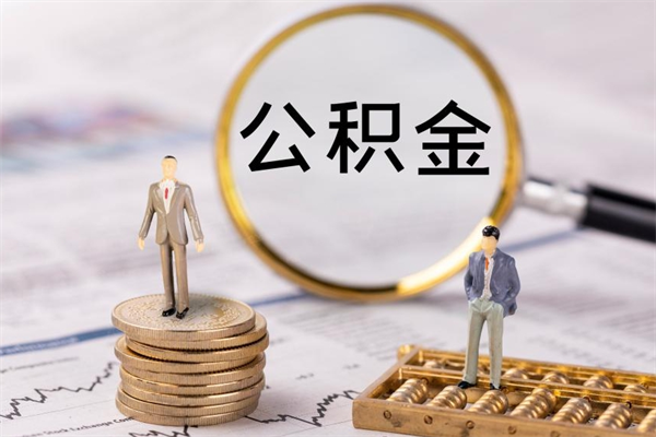 梧州公积金离开取（公积金离职取）