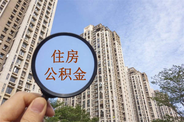 梧州离职多久才能取公积金（离职多久公积金才能提取）