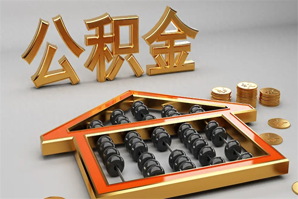 梧州公积金交了3个月离职了能取出来吗（公积金就交了3个月,怎么把钱取出来）