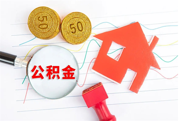 梧州公积金自己怎么取（自己去取公积金怎么取）