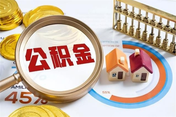 梧州离职几个月能取公积金（离职多久可取公积金）