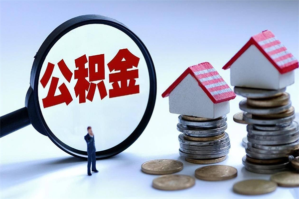 梧州离职后公积金怎么取出来（离职后公积金怎么才能全部取出来）