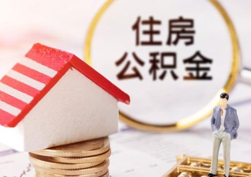 梧州离职公积金什么时候可以取（离职了住房公积金什么时候能取）