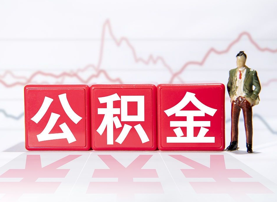 梧州公积金离职能取吗（公积金离职可以取出来吗?）
