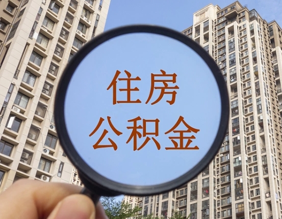 梧州离职了公积金怎么取（离职了公积金怎么快速提取出来）