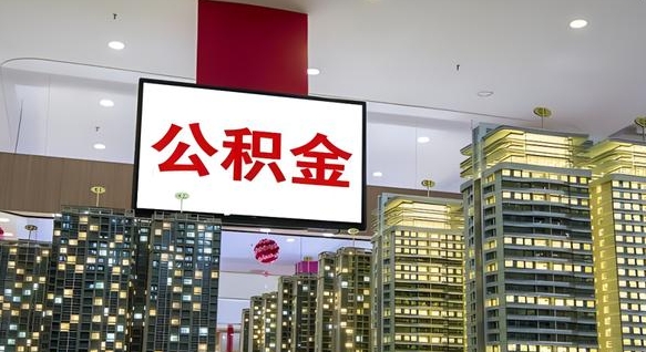 梧州离职公积金一次性取（离职了公积金可以一次性提取出来吗）
