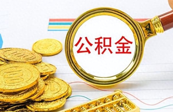 梧州公积金离职半年后怎么取（公积金离职半年才能提取吗）